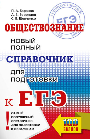 АСТ Баранов П.А., Воронцов А.В., Шевченко С.В. "ЕГЭ. Обществознание. Новый полный справочник для подготовки к ЕГЭ" 549807 978-5-17-177106-5 