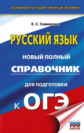АСТ Е. С. Симакова "ОГЭ. Русский язык. Новый полный справочник для подготовки к ОГЭ" 549808 978-5-17-177134-8 
