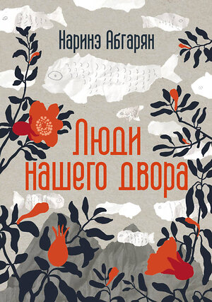 АСТ Наринэ Абгарян "Люди нашего двора" 549810 978-5-17-177159-1 