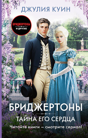 АСТ Джулия Куин "Тайна его сердца" 549813 978-5-17-177580-3 