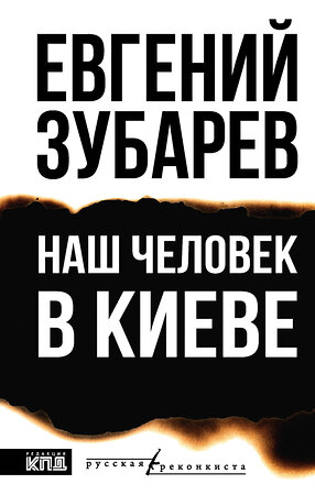 АСТ Евгений Зубарев "Наш человек в Киеве" 549818 978-5-17-177622-0 