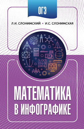 АСТ Слонимский Л.И., Слонимская И.С. "ОГЭ. Математика в инфографике" 549819 978-5-17-177668-8 