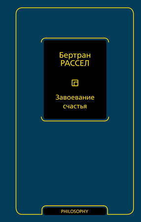 АСТ Бертран Рассел "Завоевание счастья" 549821 978-5-17-177827-9 