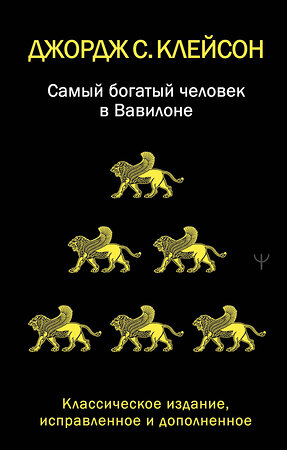АСТ Джордж Самюэль Клейсон "Самый богатый человек в Вавилоне. Классическое издание, исправленное и дополненное" 549822 978-5-17-178029-6 