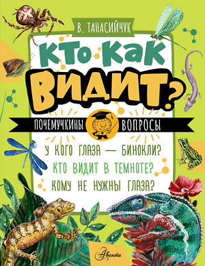 АСТ Танасийчук В.Н. "Кто как видит?" 549824 978-5-17-178013-5 