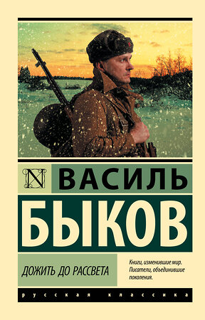 АСТ Василь Быков "Дожить до рассвета" 549826 978-5-17-178014-2 