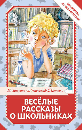 АСТ Остер Г.Б., Зощенко М.М., Успенский Э.Н., Драгунский В.Ю. "Весёлые рассказы о школьниках" 549827 978-5-17-178034-0 