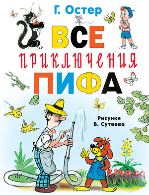 АСТ Остер Г.Б. "Все приключения Пифа" 549829 978-5-17-178079-1 