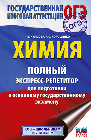 АСТ Купцова А.В., Корощенко А.С. "ОГЭ. Химия. Полный экспресс-репетитор для подготовки к ОГЭ" 549830 978-5-17-178081-4 