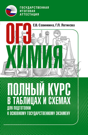 АСТ Савинкина Е.В., Логинова Г.П. "ОГЭ. Химия. Полный курс в таблицах и схемах для подготовки к ОГЭ" 549832 978-5-17-178074-6 