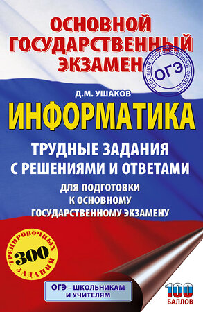 АСТ Ушаков Д.М. "ОГЭ. Информатика.Трудные задания с решениями и ответами для подготовки к ОГЭ" 549833 978-5-17-178103-3 
