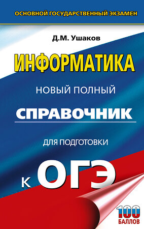 АСТ Ушаков Д.М. "ОГЭ. Информатика. Новый полный справочник для подготовки к ОГЭ" 549834 978-5-17-178109-5 