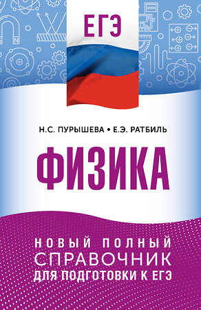 АСТ Н. С. Пурышева, Е. Э. Ратбиль "ЕГЭ. Физика. Новый полный справочник для подготовки к ЕГЭ" 549836 978-5-17-178169-9 