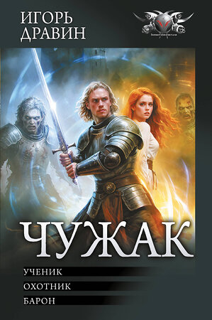 АСТ Игорь Дравин "Чужак-1" 549837 978-5-17-178178-1 
