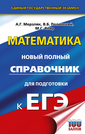 АСТ Мерзляк А.Г., Полонский В.Б., Якир М.С. "ЕГЭ. Математика. Новый полный справочник для подготовки к ЕГЭ" 549838 978-5-17-178161-3 