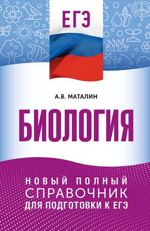 АСТ А. В. Маталин "ЕГЭ. Биология. Новый полный справочник для подготовки к ЕГЭ" 549840 978-5-17-178173-6 