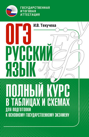 АСТ Текучева И.В. "ОГЭ. Русский язык. Полный курс в таблицах и схемах для подготовки к ОГЭ" 549841 978-5-17-178241-2 