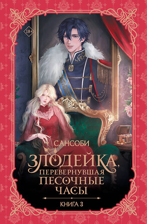 АСТ Сансоби "Злодейка, перевернувшая песочные часы. Книга 3 (новелла)" 549842 978-5-17-169642-9 