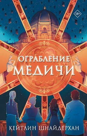 АСТ Кейтлин Шнайдерхан "Ограбление Медичи" 549844 978-5-17-167625-4 