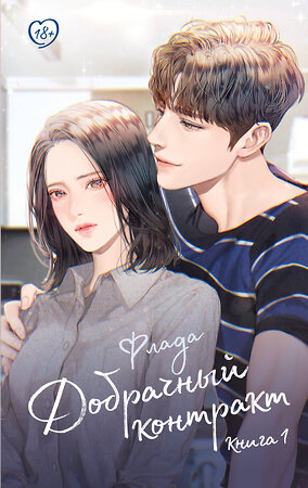 АСТ Флада "Добрачный контракт. Книга 1" 549845 978-5-17-175950-6 