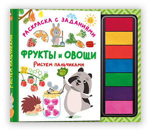 АСТ Дмитриева В.Г. "Фрукты и овощи. Рисуем пальчиками. Раскраска с заданиями" 549849 978-5-17-172730-7 