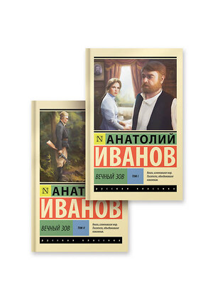 АСТ Анатолий Иванов "Вечный зов т.1. Вечный зов т.2" 549850 978-5-17-174839-5 