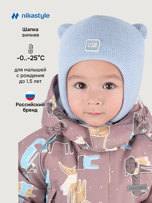 NIKASTYLE Шапка 550568 11з15125 небесный