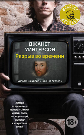 Эксмо Джанет Уинтерсон "Разрыв во времени" 551094 978-5-699-95141-3 