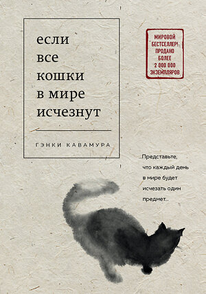 Эксмо Гэнки Кавамура "Если все кошки в мире исчезнут" 551095 978-5-04-106205-7 