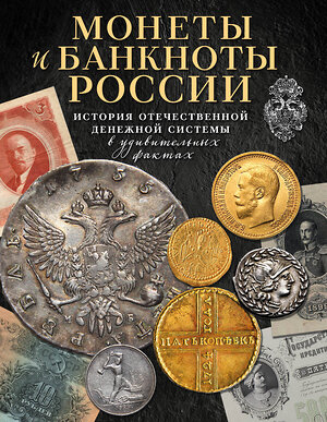 Эксмо Игорь Ларин-Подольский "Монеты и банкноты России. История отечественной денежной системы в удивительных фактах" 551097 978-5-04-113313-9 
