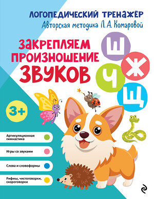 Эксмо Л. А. Комарова "Закрепляем произношение звуков Ш, Ж, Ч, Щ" 551098 978-5-04-121823-2 