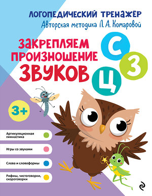 Эксмо Л. А. Комарова "Закрепляем произношение звуков С, З, Ц" 551099 978-5-04-121824-9 