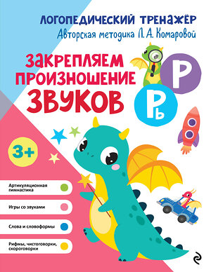 Эксмо Л. А. Комарова "Закрепляем произношение звуков Р, Рь" 551102 978-5-04-184996-2 