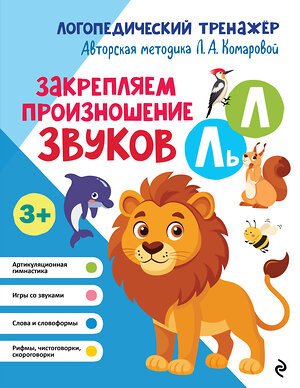 Эксмо Л. А. Комарова "Закрепляем произношение звуков Л, Ль" 551103 978-5-04-184998-6 