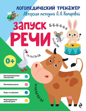 Эксмо Л. А. Комарова "Запуск речи" 551104 978-5-04-185000-5 