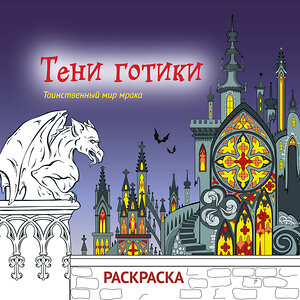 Эксмо "Тени готики. Таинственный мир мрака. Раскраска" 551105 978-5-04-186082-0 