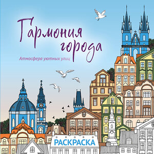 Эксмо "Гармония города. Атмосфера уютных улиц. Раскраска" 551107 978-5-04-186083-7 