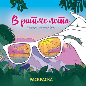 Эксмо "В ритме лета. Палитра солнечных дней. Раскраска" 551108 978-5-04-186085-1 
