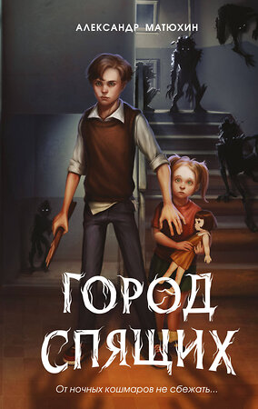 Эксмо Александр Матюхин "Мир Грез. Город Спящих (#1) (новое оформление)" 551114 978-5-04-196163-3 