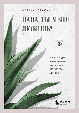 Эксмо Марина Маркатун "Папа, ты меня любишь? Как фигура отца влияет на жизнь взрослой дочери" 551116 978-5-04-196603-4 