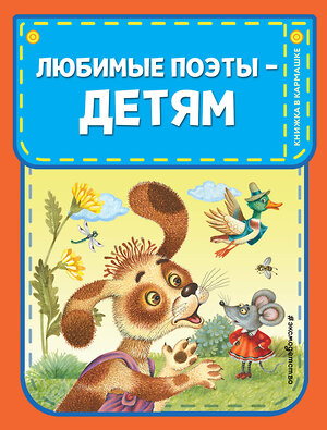 Эксмо Токмакова И.П., Барто А.Л., Чуковский К.И., Осеева В.А., Берестов В.Д., Александрова З.Н., Мошковская Э.Э. "Любимые поэты - детям (с ил.)" 551117 978-5-04-198943-9 