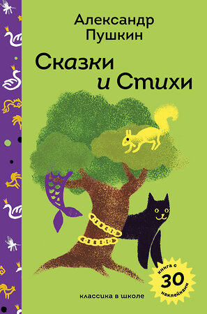 Эксмо Александр Пушкин "Сказки и стихи А.С. Пушкина" 551120 978-5-04-204257-7 