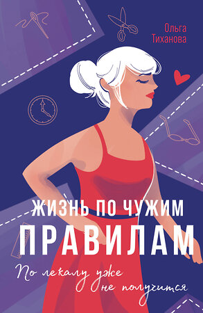Эксмо Ольга Тиханова "Жизнь по чужим правилам" 551123 978-5-04-206755-6 