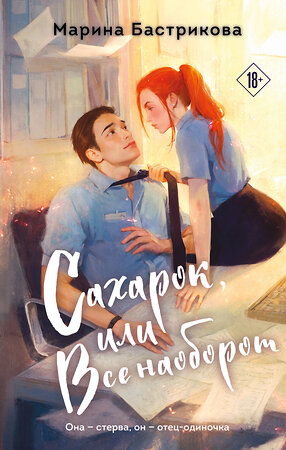 Эксмо Марина Бастрикова "Сахарок, или Все наоборот" 551131 978-5-04-211202-7 