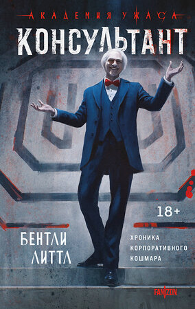 Эксмо Бентли Литтл "Консультант" 551132 978-5-04-211399-4 