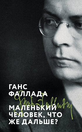 Эксмо Ганс Фаллада "Маленький человек, что же дальше?" 551134 978-5-04-211301-7 