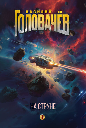 Эксмо Василий Головачёв "На струне" 551135 978-5-04-212748-9 