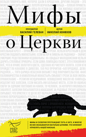 Эксмо Протоиерей Василий Гелеван, Иерей Николай Конюхов "Мифы о Церкви" 551138 978-5-04-213965-9 