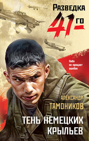 Эксмо Александр Тамоников "Тень немецких крыльев" 551141 978-5-04-215095-1 