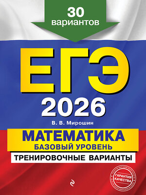 Эксмо В. В. Мирошин "ЕГЭ-2026. Математика. Базовый уровень. Тренировочные варианты. 30 вариантов" 551142 978-5-04-215211-5 